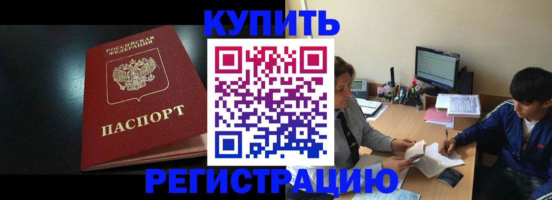 прописка регистрация в Томске